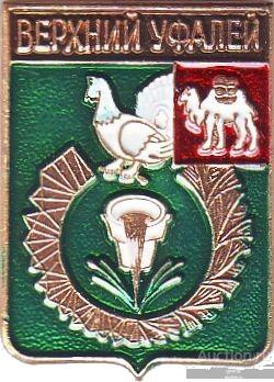 ВЕРХНИЙ УФАЛЕЙ (ЧЕЛЯБИНСКАЯ) (регионы-сгб) (СМ35)