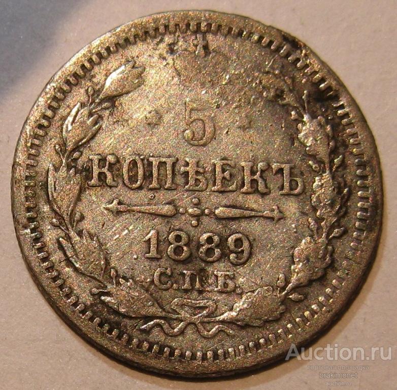 5 копеек 1889 серебро (биллон)