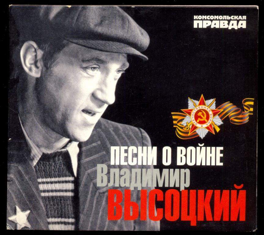 ВЛАДИМИР ВЫСОЦКИЙ – Песни О Войне 2012 лиц.