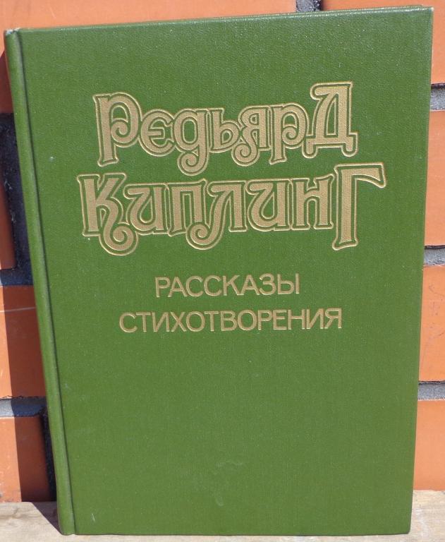 Книга Киплинг Рассказы Стихотворения Москва Художественная Литература 1989