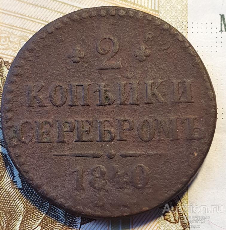 2 копейки 1840 ЕМ (арт 4648)