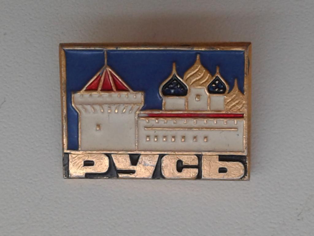 Значок РУСЬ — покупайте на Auction.ru по выгодной цене. Лот из Москва ...