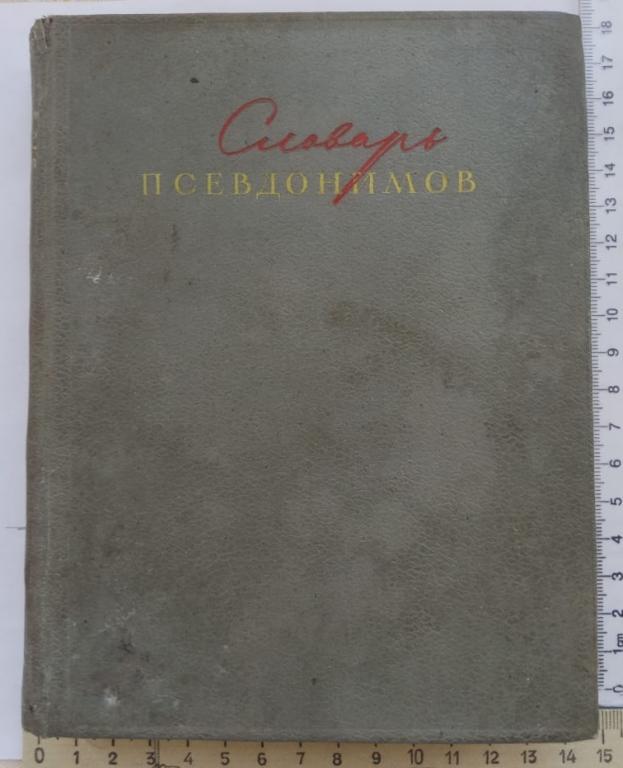 книга Словарь псевдонимов русских писателей,Москва,1941 год