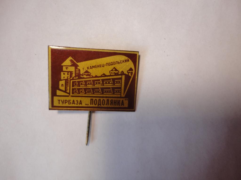 Знак туризм турбаза Подолянка Каменец-Подольский Украина