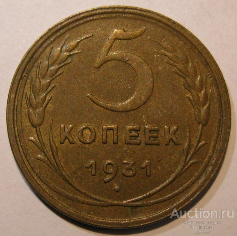 5 копеек 1931 XF с остатками блеска! не частая в таком состоянии!