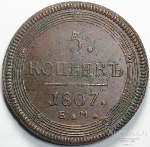 5 копеек ЕМ 1807 года. Состояние AU (7615).