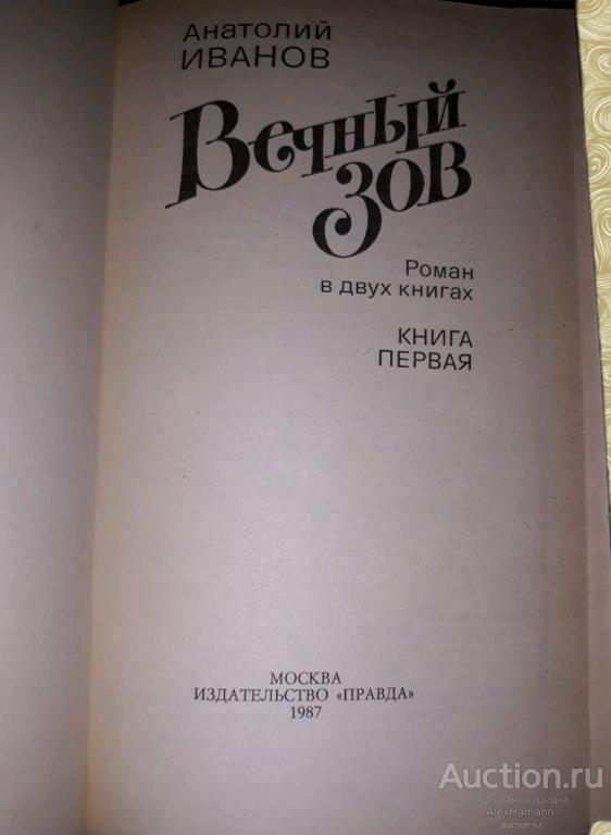 Слушать аудиокнигу вечный зов книга. Вечный Зов книга. Вечный Зов книга вторая.