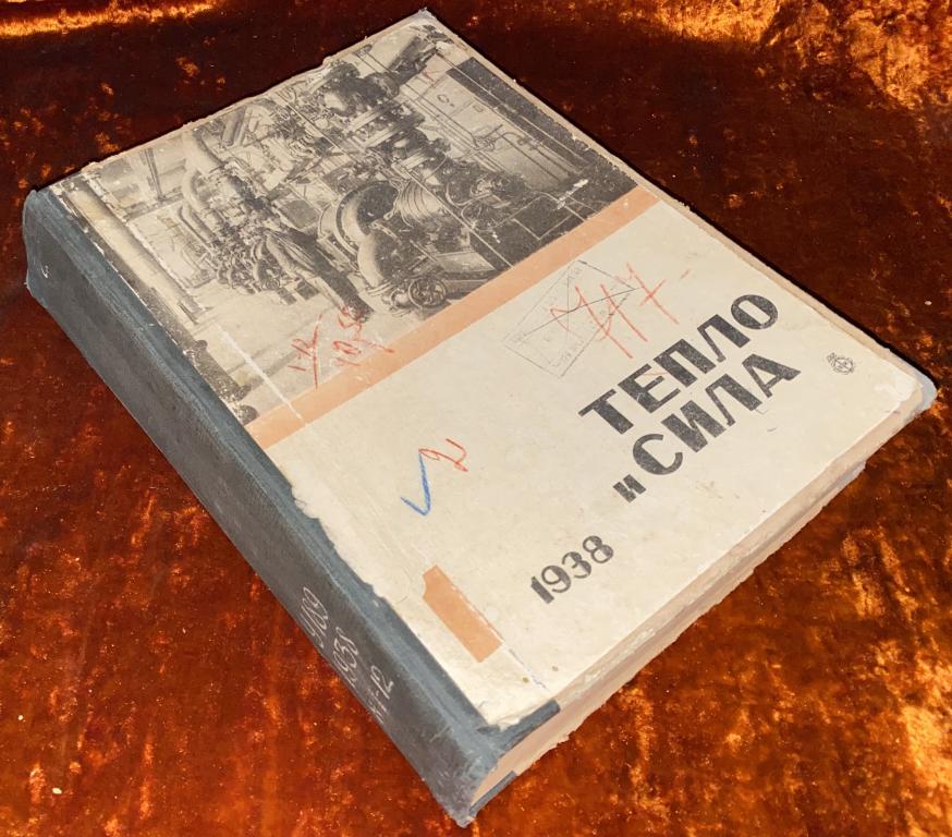 Подшивка журналов Тепло и сила (№1-12). 1938 год