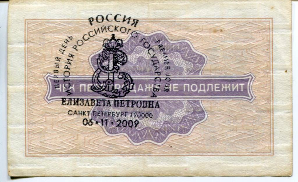 Штамп "Елизавета Петровна" первый день гашения на 1 коп. 1976 г.