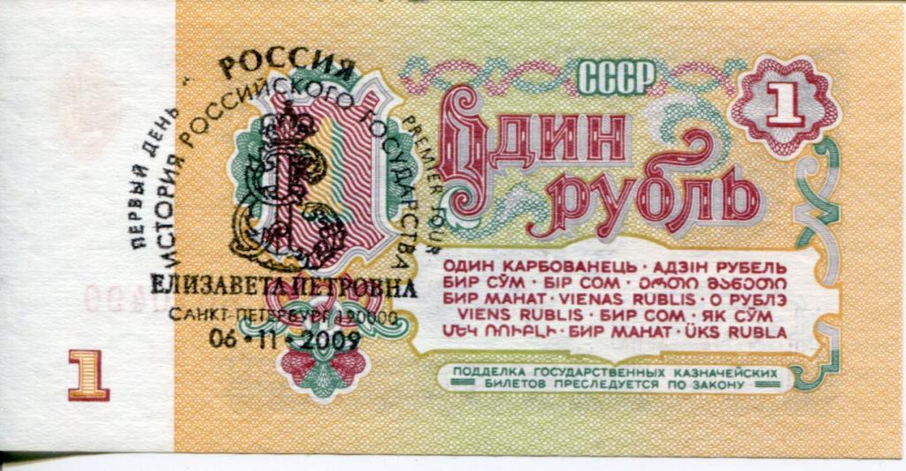 Штамп "Елизавета Петровна" первый день гашения на 1 руб 1961 г.