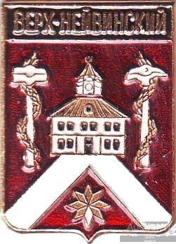 ВЕРХ-НЕЙВИНСКИЙ (СВЕРДЛОВСКАЯ) (регионы-сгб) (КОРОБ)