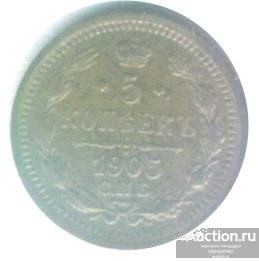 5 копеек 1905 года. Серебро 262