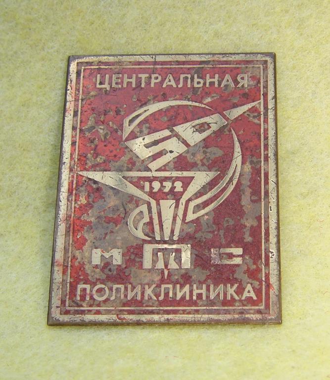 Значок Центральная ПОЛИКЛИНИКА МПС СССР 50 лет 1972 год (утяж.)