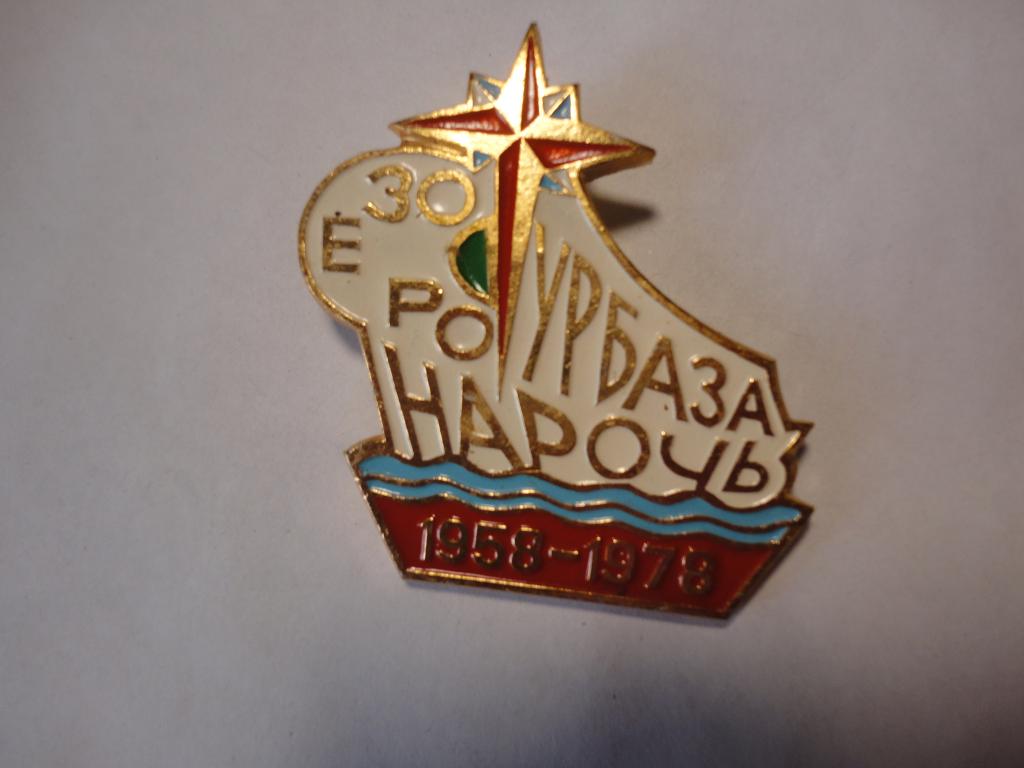 Знак туризм турбаза озеро Нарочь 1958-1978