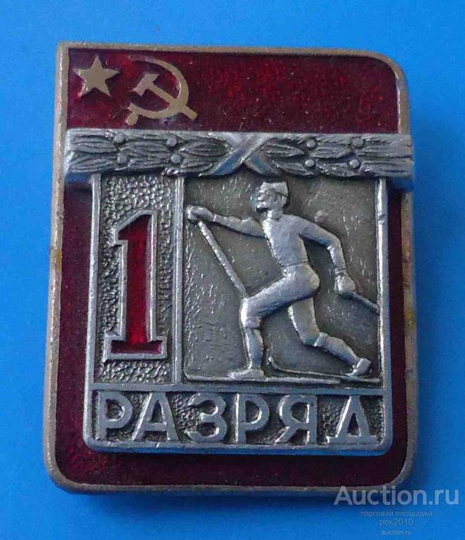 Первый Разряд Лыжи Значок Купить В Казани