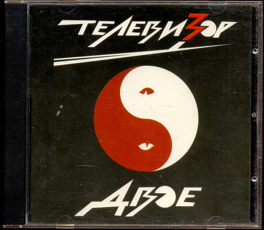 ТЕЛЕВИЗОР ‎– Двое 1995 / 2001 лиц.  Caravan Records ‎– CAR 095