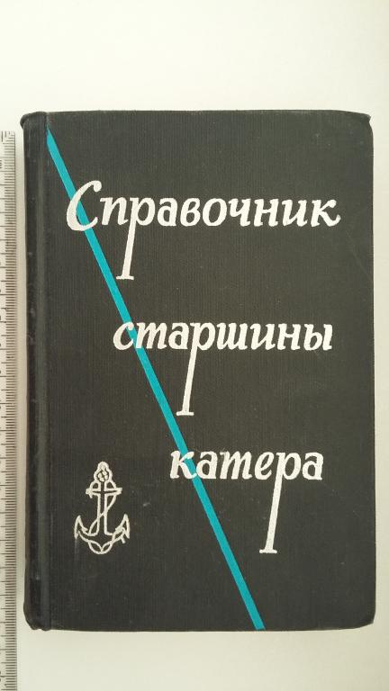 справочник старшины катера  67 год