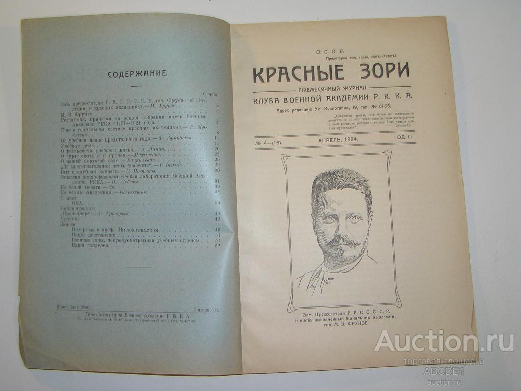 Красные зори. №4 (16) 1924 г. Ежемесячный журнал клуба Военной академии РККА.