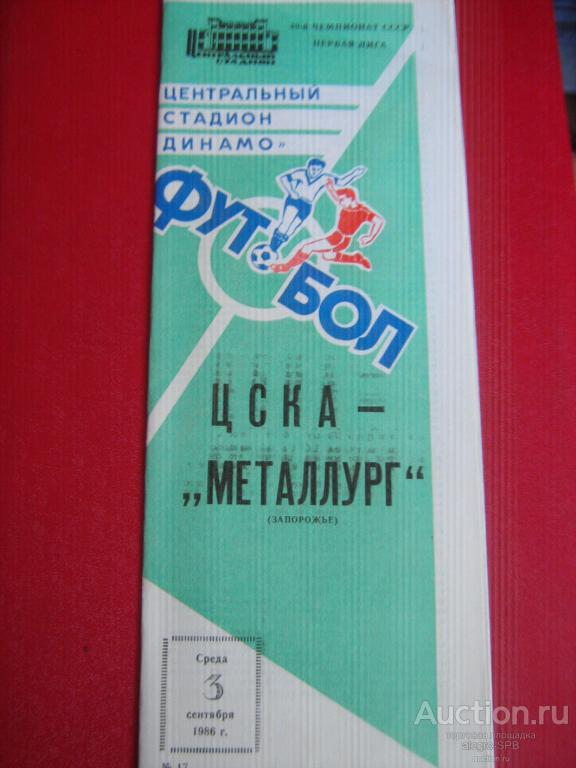 1986 : ЦСКА Москва - Металлург Запорожье