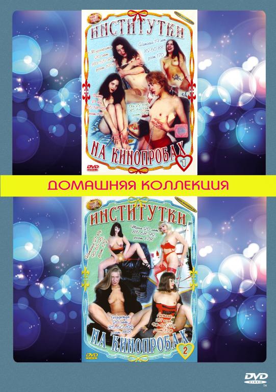 Институтки на кинопробах 1 / Институтки на кинопробах 2 DVD