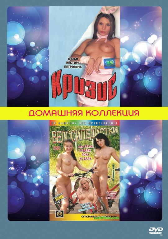 Кризис / Велосипедистки или Крути педали,пока не дали DVD