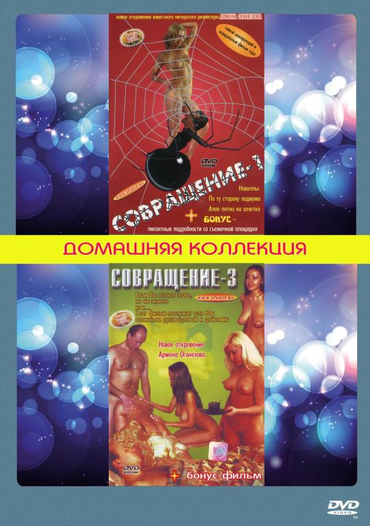 Совращение 1 / Совращение 3 DVD