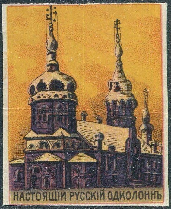 РОССИКА настоящий русский ОДЕКОЛОН (с ошибками!) церковь рекламная виньетка непочтовая