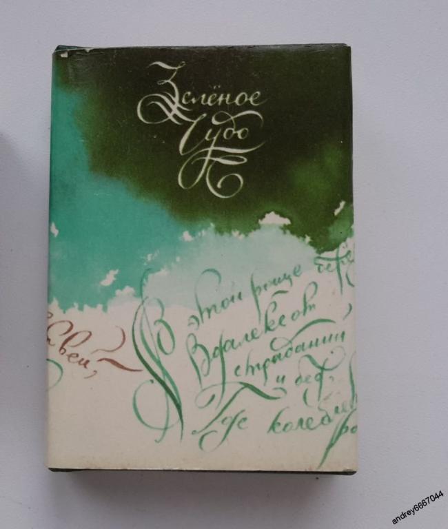Мини-книга "Зелёное чудо" Стихи о русском лесе, деревьях (1991г.)