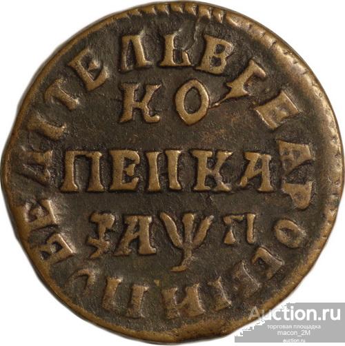 Копейка НД 1713 года. Состояние xf (8717).