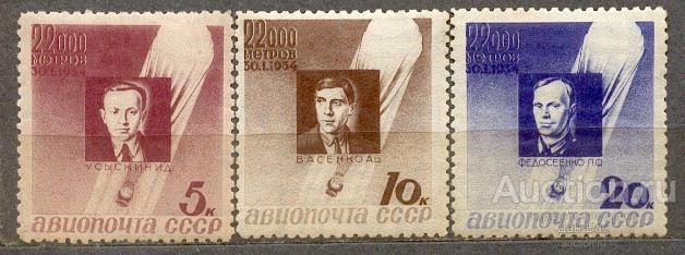 СССР 1934 СК 373-5 ** СОЛ 467-9 ЛИН 11 АВИАПОЧТА СТРАТОНАВТЫ ПЕРСОНАЛИИ