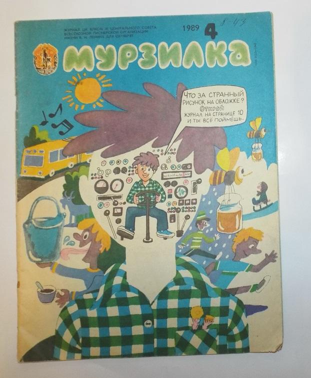 Мурзилка № 4 1989 (Худ. Семенов, Хлебникова, Макавеева, Эстис, Кыштымов, Беньяминсон)