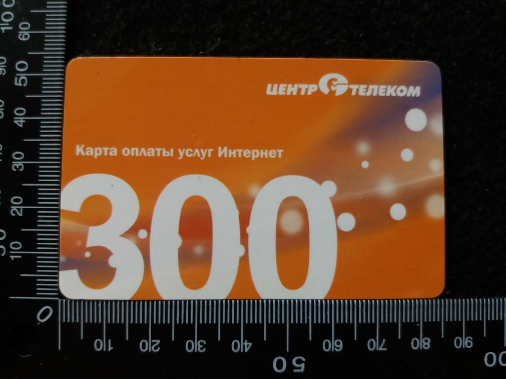 Карта оплаты Интернета ЦЕНТРТЕЛЕКОМ, г. Смоленск, 300 рублей (картонная)
