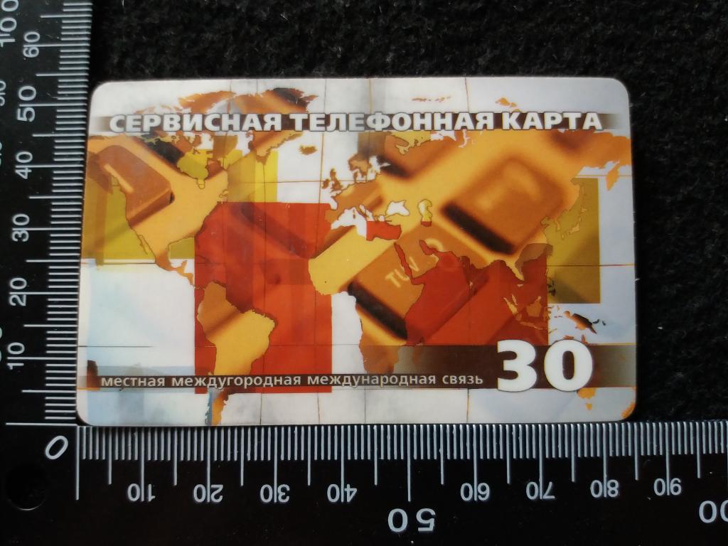 Сервисная телефонная карта ЦЕНТРТЕЛЕКОМ, г. Смоленск, 30 рублей (картонная)