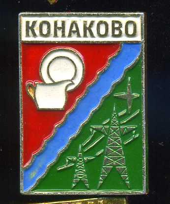 КОНАКОВО
