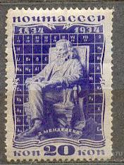 СССР 1934 СК 372 ** СОЛ 466  МЕНДЕЛЕЕВ ПЕРСОНАЛИИ