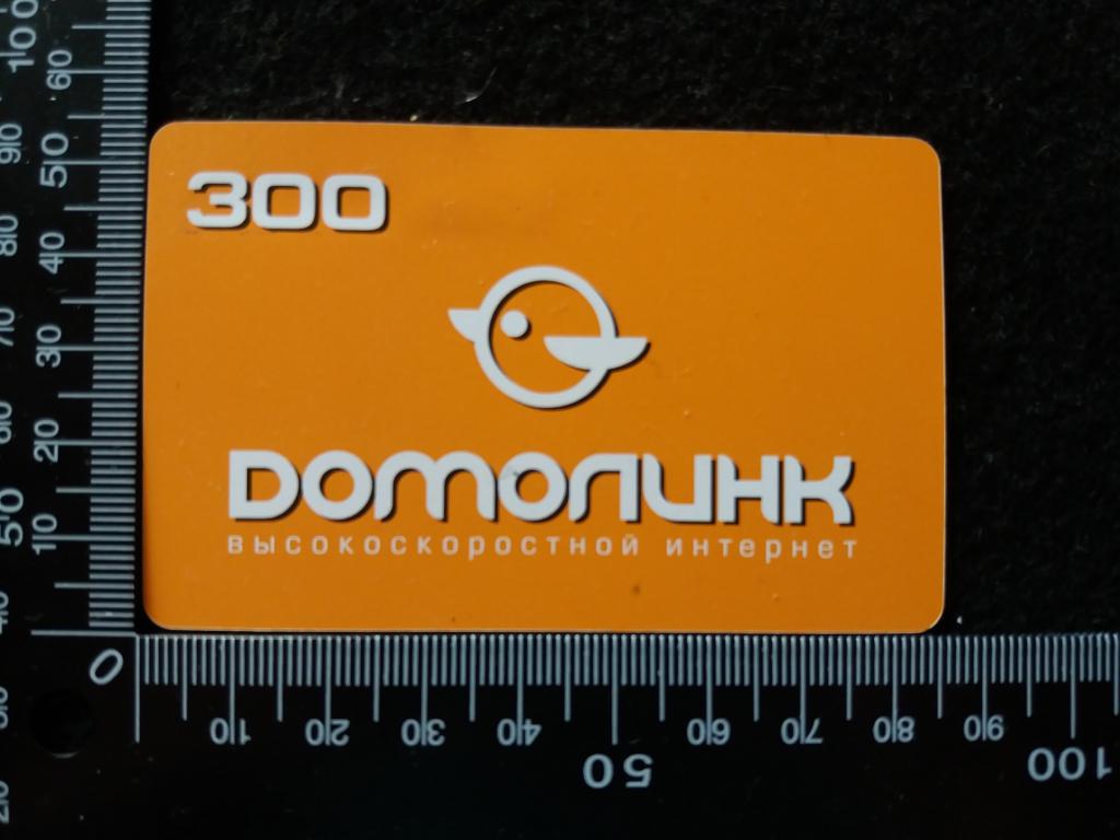 Карта оплаты Интернета ДОМОЛИНК, г. Смоленск, 300 рублей (пластиковая)