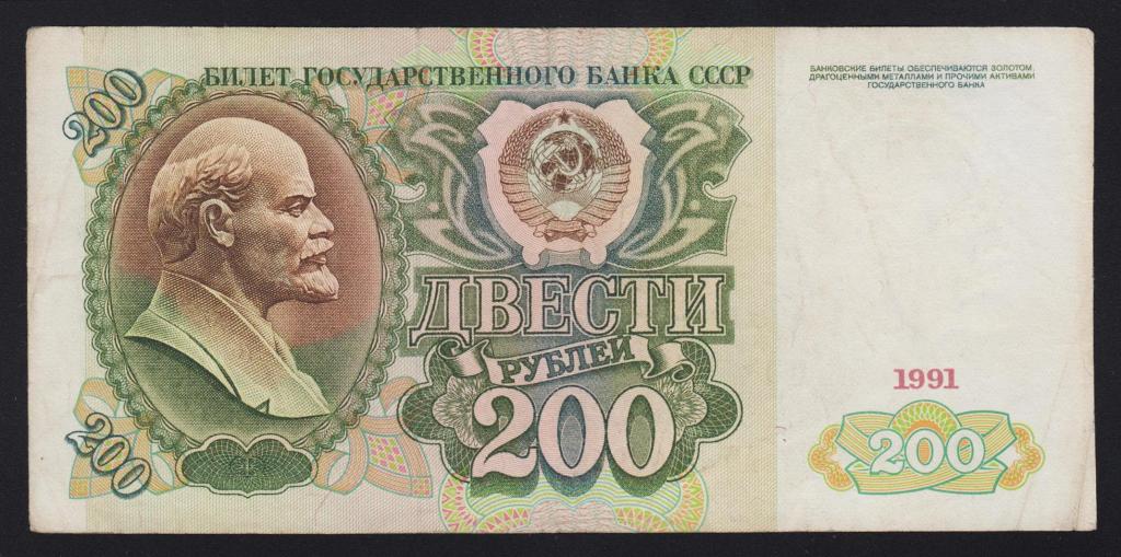 1991г СССР 200 рублей «серия АЕ» !