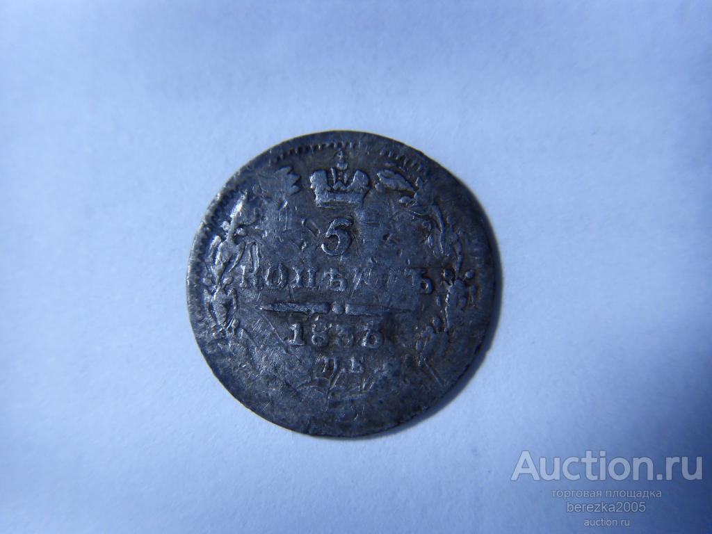 5 копеек 1833 года СПБ НГ (А 1875)