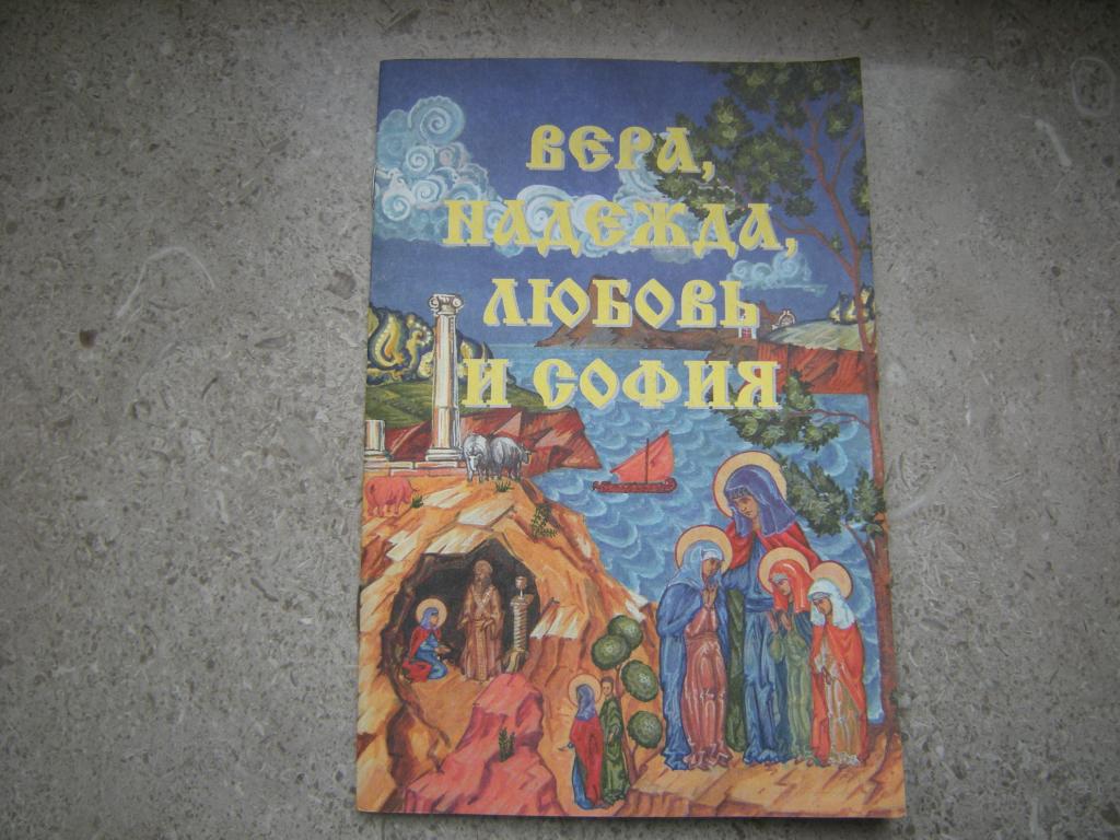 Вера, Надежда, Любовь и София  / Рассказы о святых для детей  с иллюстрациями