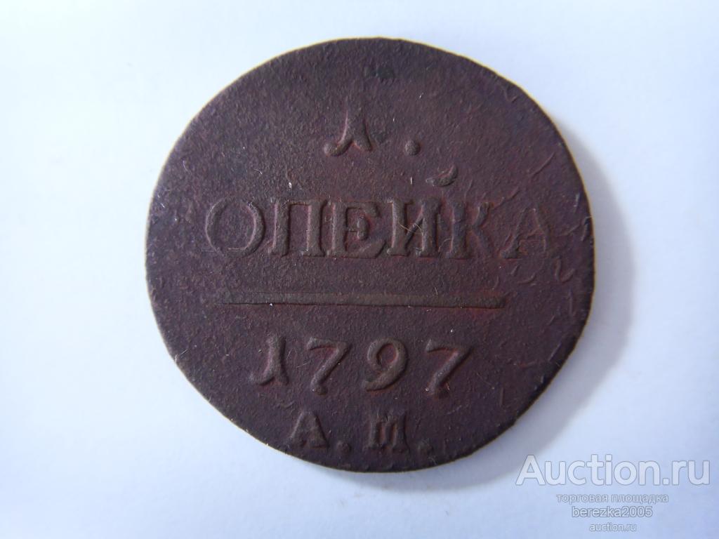 1 копейка 1797 года АМ, R (К 372)
