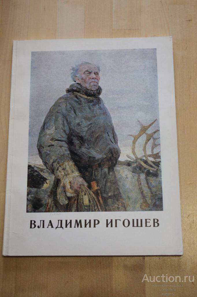 Владимир Александрович Игошев. Каталог выставки. 1988 [Автограф В. Игошева]