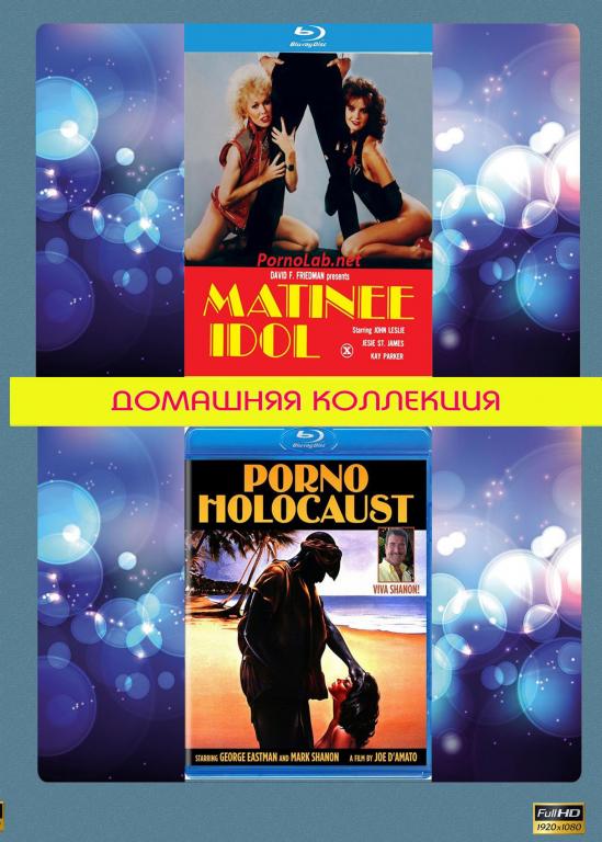 Matinee Idol 1984г. / Porno Holocaust 1981г. (Full HD 1080)