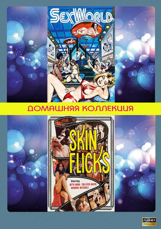 Sex World 1978г. / Skin-Flicks 1978г. (Full HD 1080)