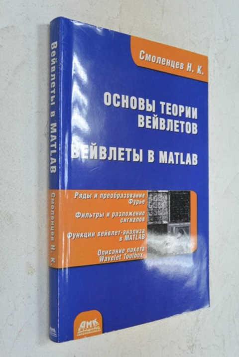 Matlab книга. Основы теории вейвлетов. Основы теории вейвлетов вейвлеты в Matlab. Книги по вейвлетам. Matlab учебник.