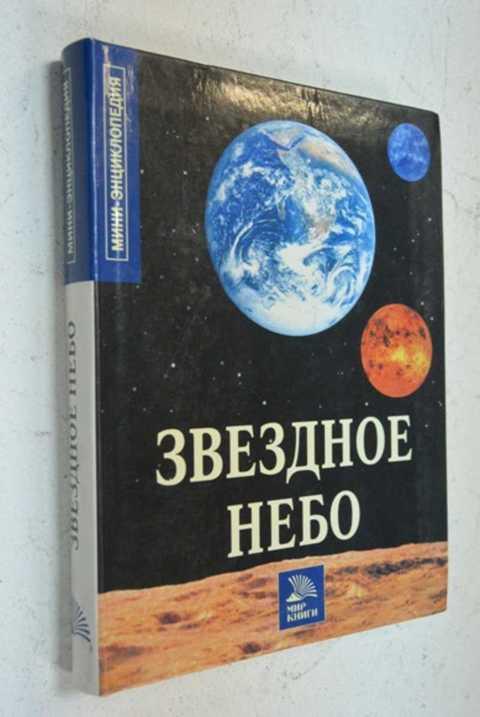 Книга на звездных спицах. Книга звездное небо. Книга звездное небо для детей. Книга Звездный мир в картинках. Книжка с звездным небом Старая.