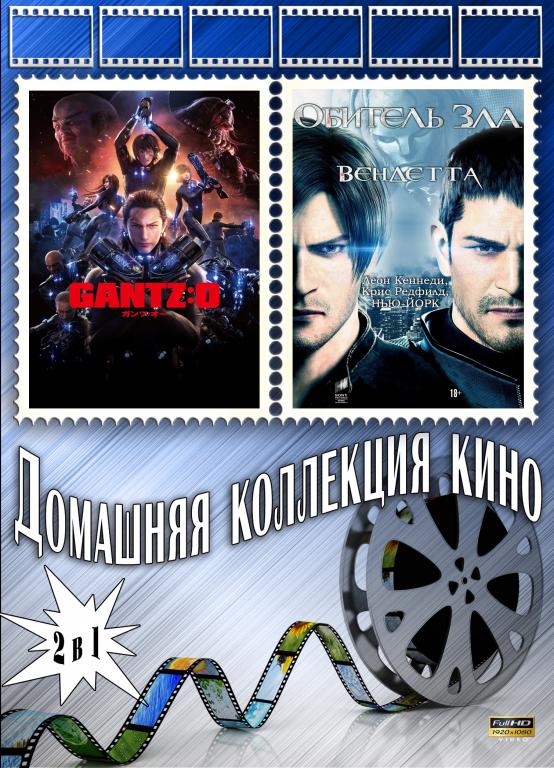 Обитель зла: Вендетта / Ганц О: Миссия Осака (Full HD 1080)