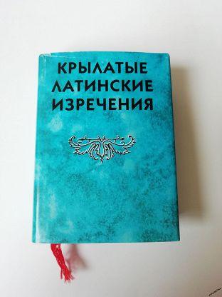 Мини-книга "Крылатые латинские изречения" (2001г.) тираж 500 штук