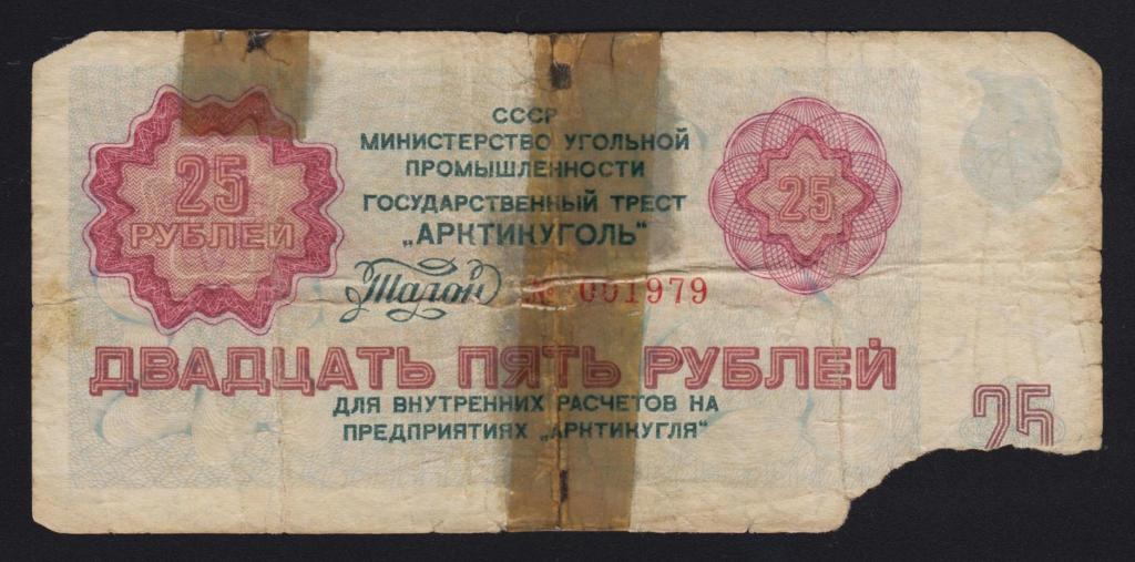 1979г Государственный трест «Арктикуголь» 25 рублей !