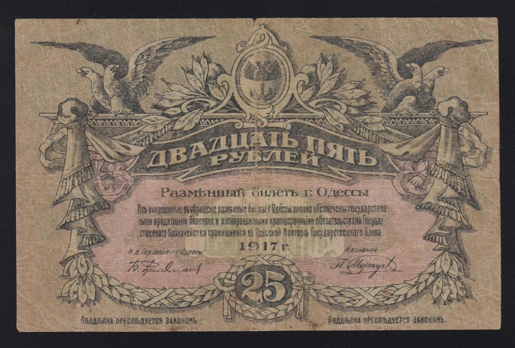 1917г Одесса 25 рублей в\з волны «литера А» номер черного цвета !