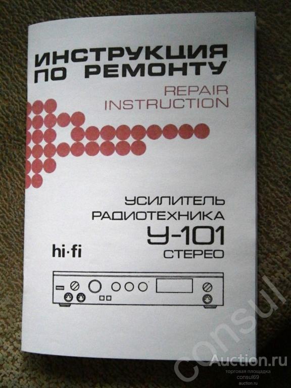 Инструкция по ремонту усилителя Радиотехника У-101 стерео